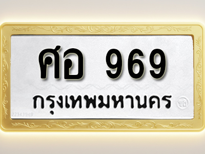 โอเคดีทะเบียนรถ 969 ทะเบียนมงคล ศอ 969 พร้อมส่งมอบ