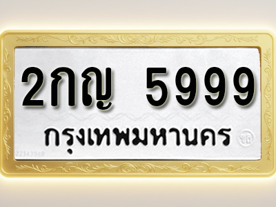 ป้ายทะเบียนรถ 5999 ทะเบียนมงคล 2กญ 5999