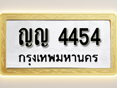 โอเคดีทะเบียนรถ 4454 ทะเบียนมงคล ญญ 4454 พร้อมส่งมอบ