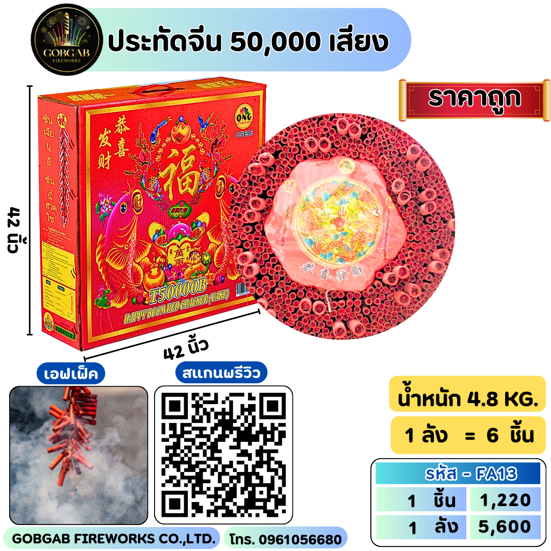 ประทัดจีน 50,000 เสียง