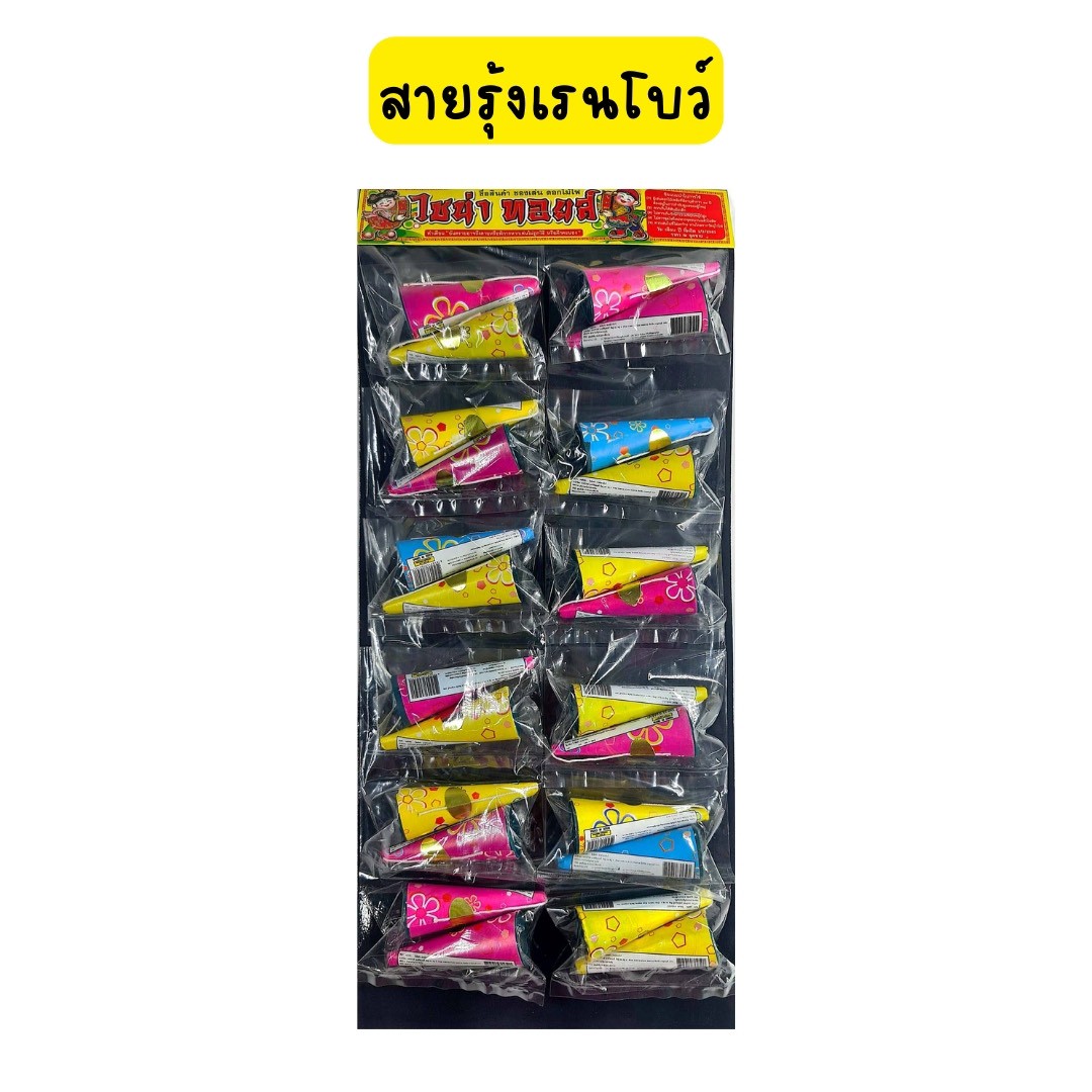 สายรุ้งเรนโบว์