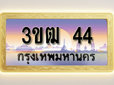 โอเคดีทะเบียนรถ 44 ทะเบียนสวย 3ขฒ 44 พร้อมส่งมอบ
