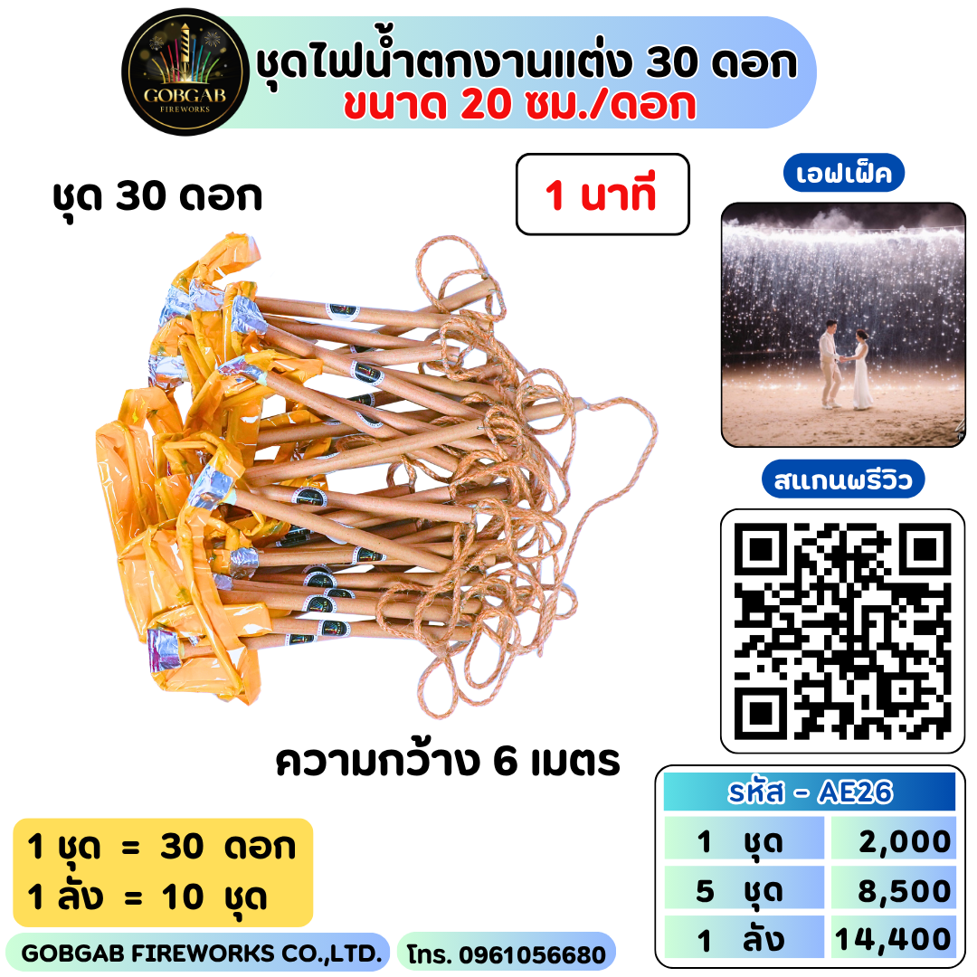 ชุดไฟน้ำตกงานแต่ง 30 ดอก ( ขนาด 20 ซม./ดอก )