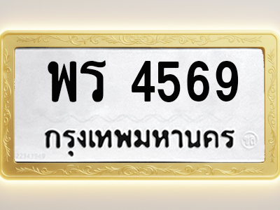 โอเคดีทะเบียนรถ พร 4569 ทะเบียนมงคล พร 4569 พร้อมส่งมอบ (ผลรวมดี 36)