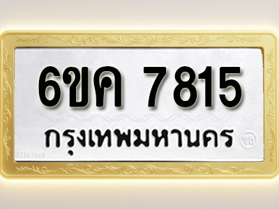 ป้ายทะเบียนรถ 7815 ทะเบียนมงคล 6ขค 7815