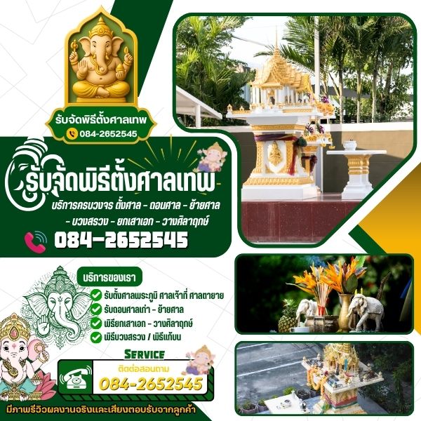 รับจัดพิธีตั้งศาลเทพ-ศาลเทพารักษ์ รับทำพิธี ถอนศาลพระภูมิ