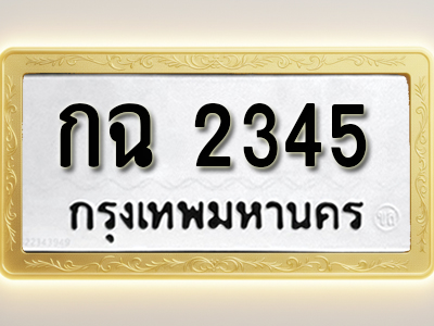 โอเคดีทะเบียนรถ 2345 ทะเบียนมงคล กฉ 2345 พร้อมส่งมอบ