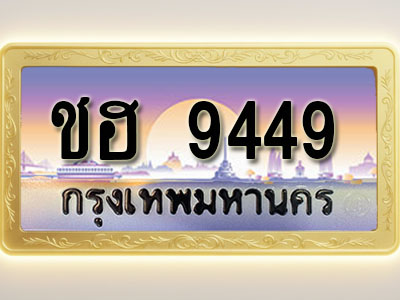 โอเคดีทะเบียนรถ 9449 ทะเบียนสวย ชฮ 9449 พร้อมส่งมอบ