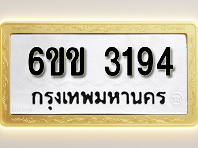 โอเคดีทะเบียนรถ 3194 ทะเบียนมงคล 6ขข 3194 พร้อมส่งมอบ