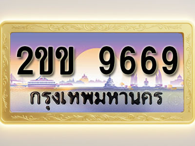โอเคดีทะเบียนรถ 9669 ทะเบียนสวย 2ขข 9669 พร้อมส่งมอบ ( ผลรวมดี 36 )