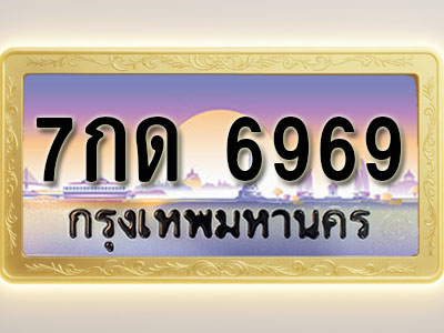 โอเคดีทะเบียนรถ 6969 ทะเบียนสวย 7กด 6969 พร้อมส่งมอบ