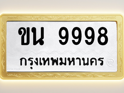 โอเคดีทะเบียนรถ 9998 ทะเบียนมงคล ขน 9998 พร้อมส่งมอบ (ผลรวมดี 42)