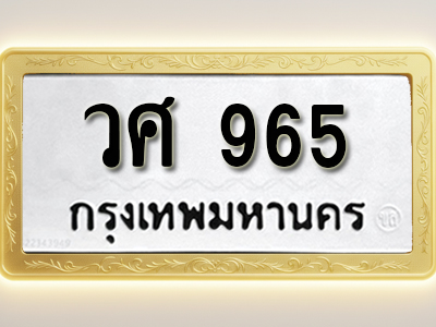 โอเคดีทะเบียนรถ 965 ทะเบียนมงคล วศ 965 พร้อมส่งมอบ