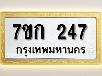โอเคดี รับจองทะเบียนรถ 247 หมวดใหม่ 7ขก 247 ทะเบียนมงคล ผลรวมดี 23