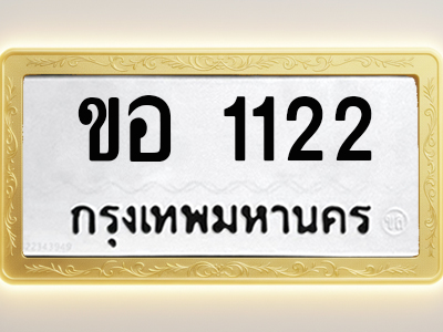 โอเคดีทะเบียนรถ 1122 ทะเบียนมงคล ขอ 1122 พร้อมส่งมอบ (ผลรวมดี 14)
