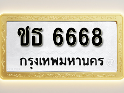 โอเคดีทะเบียนรถ 6668 ทะเบียนมงคล ชธ 6668 พร้อมส่งมอบ (ผลรวมดี 32)