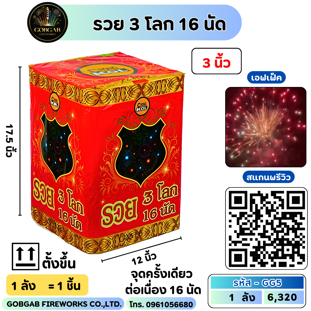 รวย 3 โลก 16 นัด