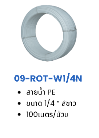 สายน้ำ PE (Water pipe for water filter)