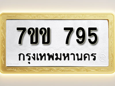 โอเคดี รับจองทะเบียน 795 รถหมวดใหม่ 7ขข 795 ทะเบียนมงคล ผลรวมดี 32