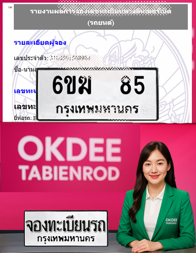 ผลงานจองเลขทะเบียนรถ 6ขฆ 85