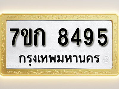 โอเคดี รับจองทะเบียน 8495 รถหมวดใหม่ 7ขก 8495 ทะเบียนมงคล ผลรวมดี 36