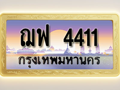 โอเคดีทะเบียนรถ 4411 ทะเบียนสวย ฌฟ 4411 พร้อมส่งมอบ