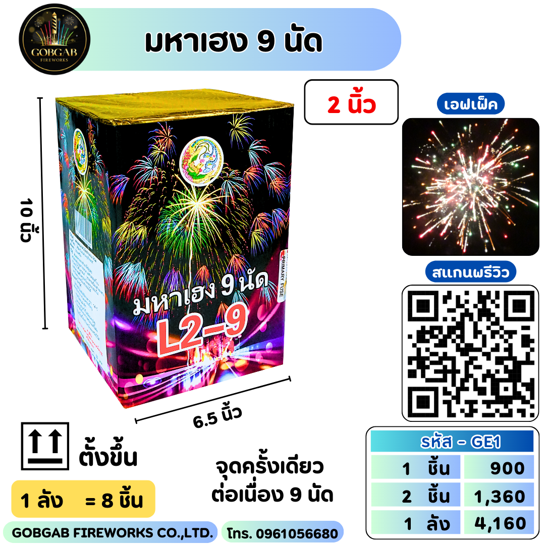 มหาเฮง 9 นัด