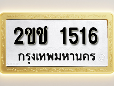 โอเคดีทะเบียนรถ 1516 ทะเบียนมงคล 2ขช 1516 พร้อมส่งมอบ