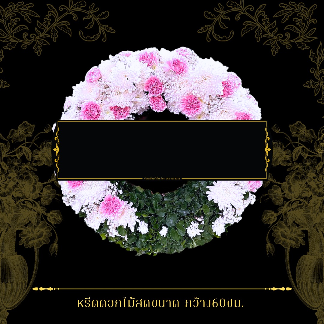 หรีดกระดานกลม