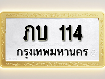 โอเคดีทะเบียนรถ 114 ทะเบียนมงคล ภบ 114 พร้อมส่งมอบ (ผลรวมดี 9)
