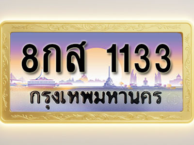 โอเคดีทะเบียนรถ 1133 ทะเบียนสวย 8กส 1133 พร้อมส่งมอบ ( ผลรวมดี 24 )
