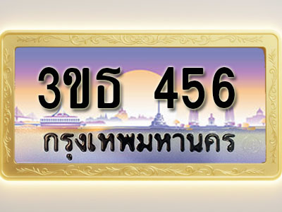 โอเคดีทะเบียนรถ 456 ทะเบียนสวย 3ขธ 456 พร้อมส่งมอบ ( ผลรวมดี 24 )