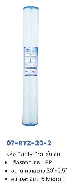 ไส้กรอง PP 5 ไมครอน 10-20