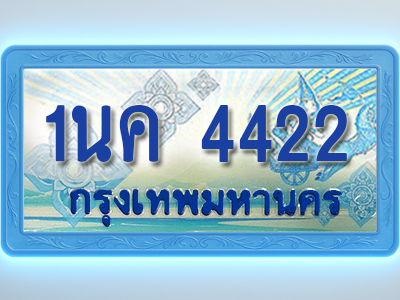 โอเคดีทะเบียนรถตู้ 4422 ทะเบียนสวย 1นค 4422 พร้อมส่งมอบ