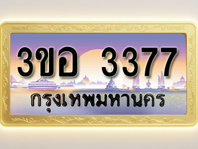 โอเคดีทะเบียนรถ 3377 ทะเบียนสวย 3ขอ 3377 พร้อมส่งมอบ