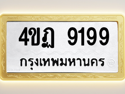 โอเคดีทะเบียนรถ 9199 ทะเบียนมงคล 4ขฏ 9199 พร้อมส่งมอบ