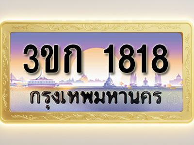โอเคดีทะเบียนรถ 1818 ทะเบียนสวย 3ขก 1818 พร้อมส่งมอบ ( ผลรวมดี 24 )