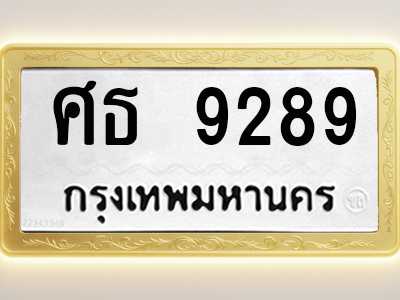 โอเคดีทะเบียนรถ 9289 ทะเบียนมงคล ศธ 9289 พร้อมส่งมอบ