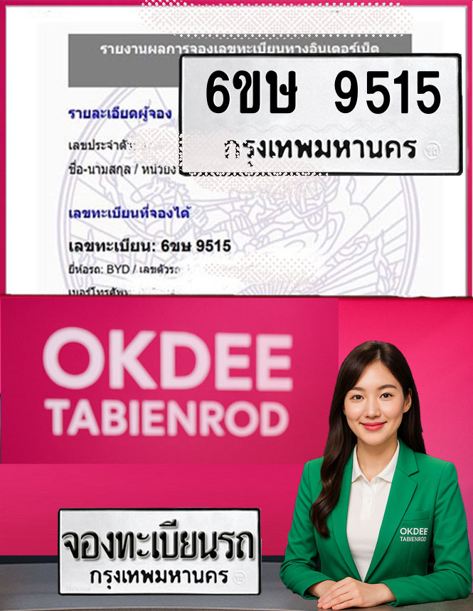 ผลงานจองเลขทะเบียนรถ 6ขษ 9515