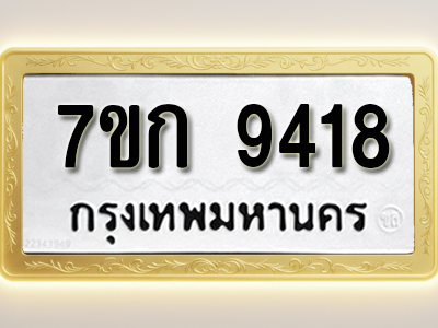 โอเคดี รับจองทะเบียนรถ 9418 หมวดใหม่ 7ขก 9418 ทะเบียนมงคล ผลรวมดี 32