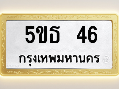 โอเคดีทะเบียนรถ 46 ทะเบียนมงคล 5ขธ 46 พร้อมส่งมอบ
