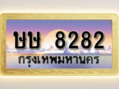 โอเคดีทะเบียนรถ 8282 ทะเบียนสวย ษษ 8282 พร้อมส่งมอบ