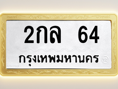 โอเคดีทะเบียนรถ 64 ทะเบียนมงคล 2กล 64 พร้อมส่งมอบ (ผลรวมดี 19)