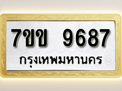 โอเคดี รับจองทะเบียน 9687 รถหมวดใหม่ 7ขข 9687 ทะเบียนมงคล ผลรวมดี 41