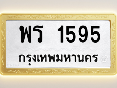 โอเคดีทะเบียนรถ 1595 ทะเบียนมงคล พร 1595 พร้อมส่งมอบ (ผลรวมดี 32)