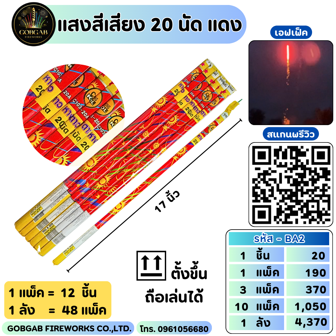 แสงสีเสียง 20 นัด แดง