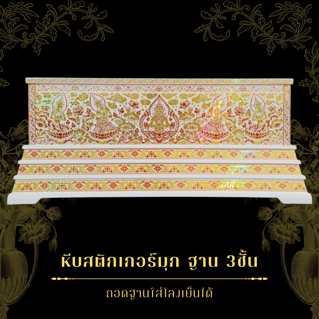 หีบสติ๊กเกอร์มุกฐาน 3ชั้น สีแดงส้มมุก