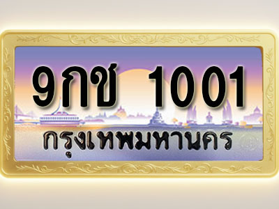 โอเคดีทะเบียนรถ 1001 ทะเบียนสวย 9กช 1001 พร้อมส่งมอบ ( ผลรวมดี 14 )