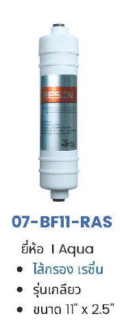 ไส้กรอง Resin Inline