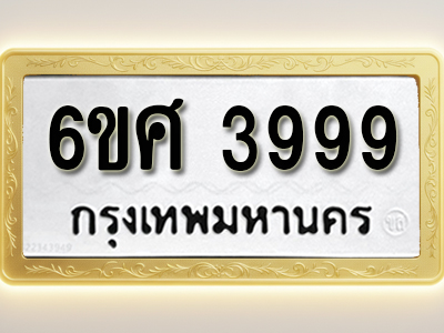โอเคดีทะเบียนรถ 3999 ทะเบียนมงคล 6ขศ 3999 พร้อมส่งมอบ (ผลรวมดี 45)